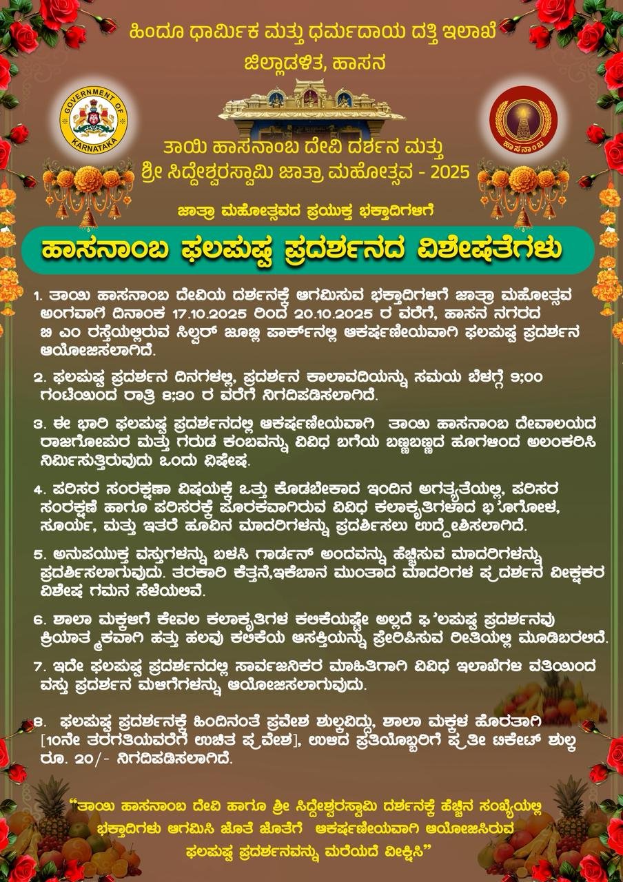 ಫಲಪುಷ್ಪ ಪ್ರದರ್ಶನ ಚಿತ್ರ 1